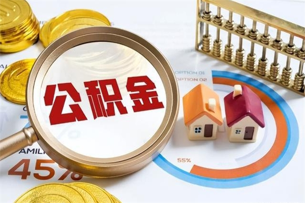 邯郸辞职了住房公积金个人怎么取_邯郸公积金离职封存半年才可以提取吗