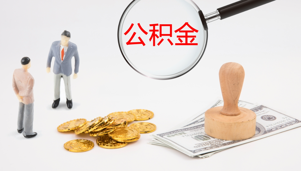 邯郸公积金离职后怎么提出来（公积金离职怎么提取出来）