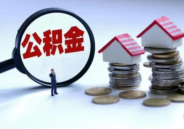 邯郸辞职住房公积金怎么取（辞职住房公积金怎么全部取出来）